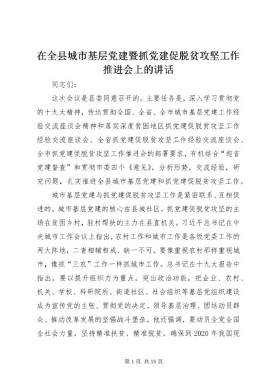 在全县城市基层党建暨抓党建促脱贫攻坚工作推进会上的讲话 (2).docx