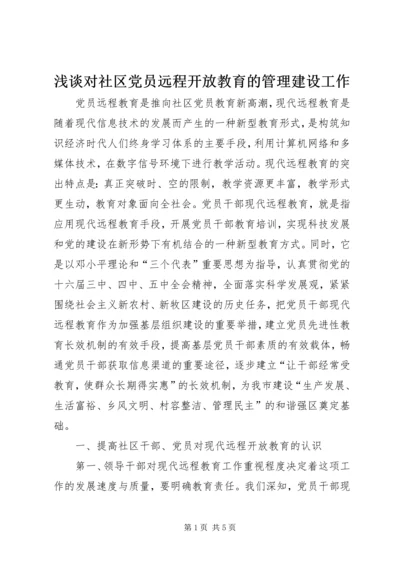 浅谈对社区党员远程开放教育的管理建设工作.docx