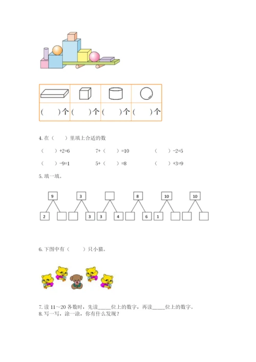 人教版一年级上册数学期末测试卷带答案（模拟题）.docx