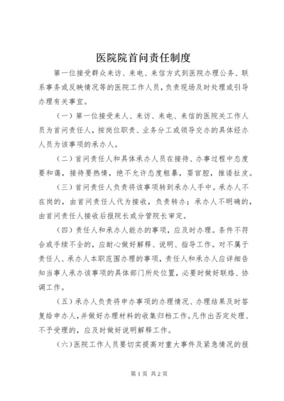 医院院首问责任制度.docx