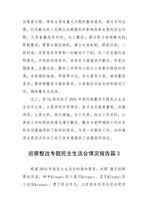【民主生活会】巡察整改专题民主生活会情况报告-17篇.docx