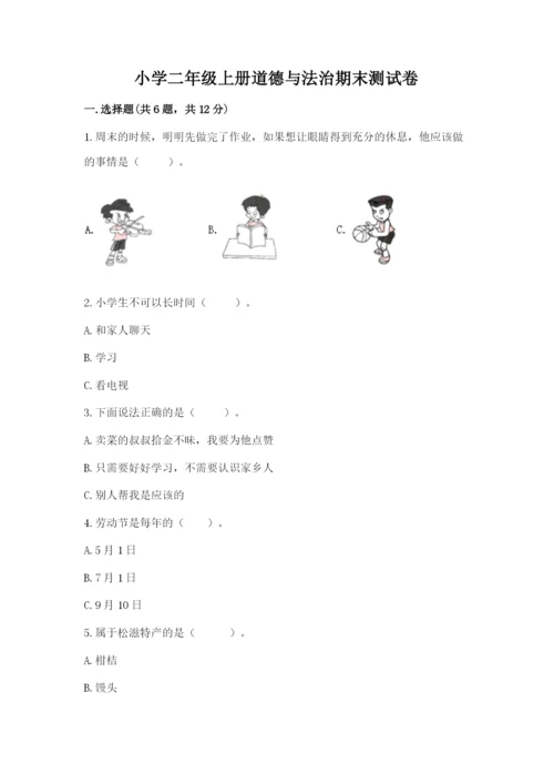 小学二年级上册道德与法治期末测试卷含答案下载.docx