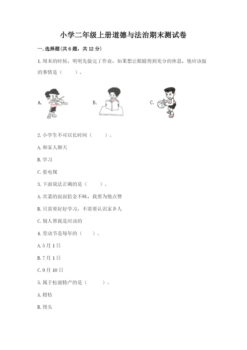 小学二年级上册道德与法治期末测试卷含答案下载.docx