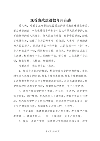 观看廉政建设教育片有感.docx