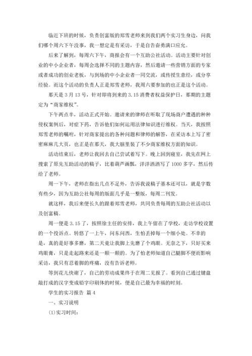 有关学生的实习报告范文6篇.docx