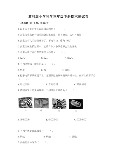 教科版小学科学三年级下册期末测试卷含完整答案（历年真题）.docx