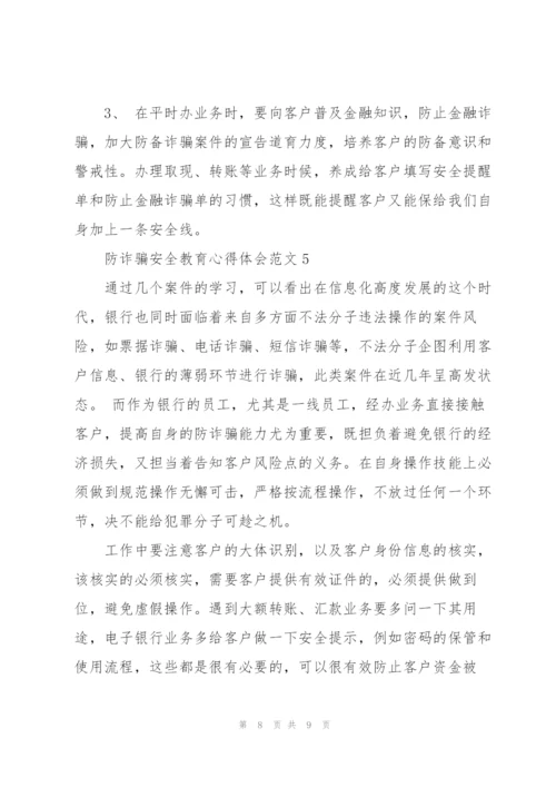 2022年防诈骗安全教育心得体会范文.docx