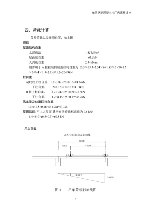 混凝土单层厂房课程设计.docx