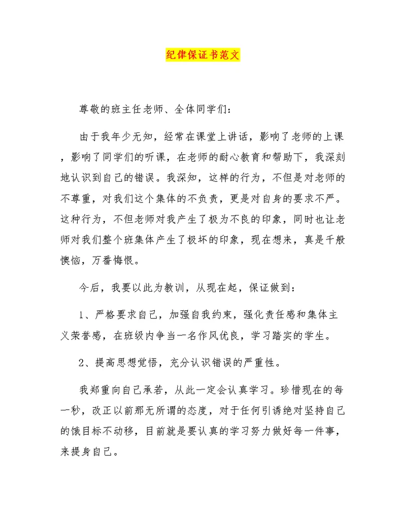 纪侓保证书范文