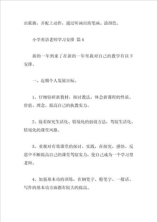 小学英语教师学习计划