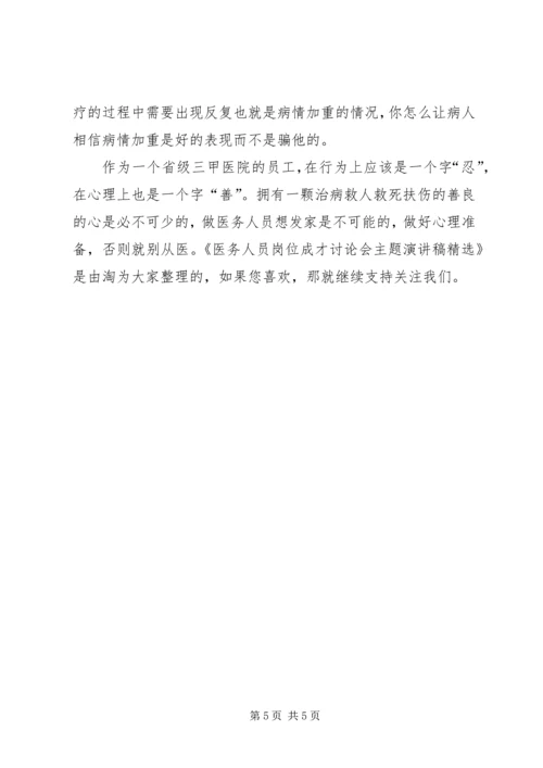 医务人员岗位成才讨论会主题演讲稿精选.docx