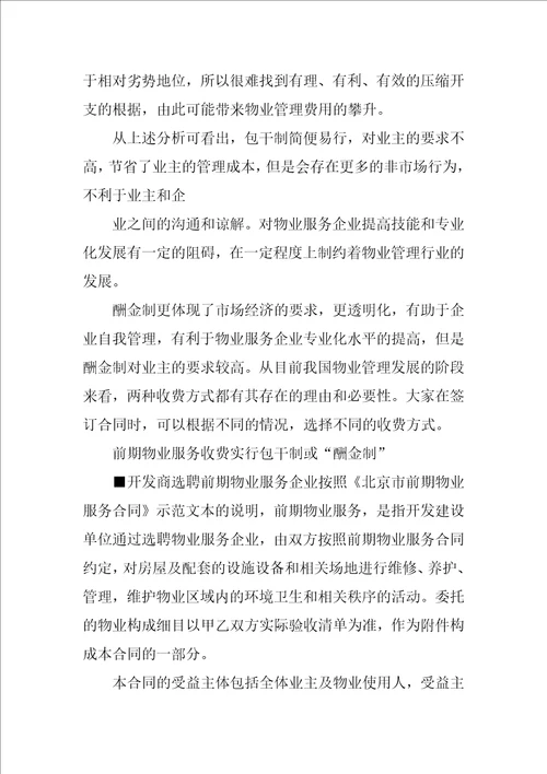 前期物业合同,包干制,酬金制共9篇