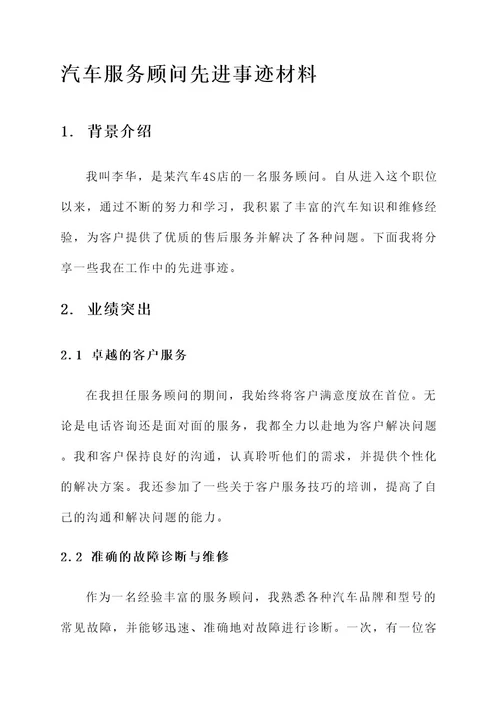 汽车服务顾问先进事迹材料