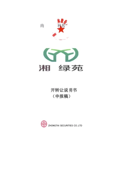 xx园林股份有限公司公开转让说明书.docx