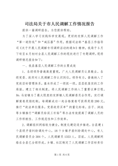 司法局关于市人民调解工作情况报告 (5).docx