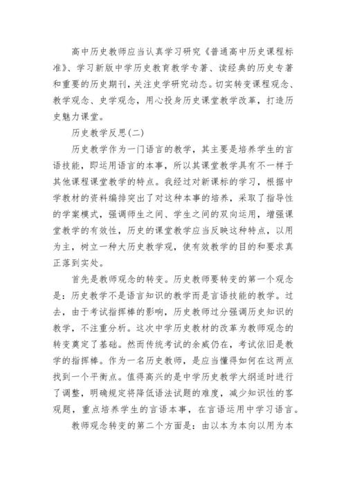 历史教学反思5篇.docx