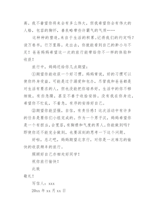 小学孩子去夏令营家长给孩子的一封信.docx