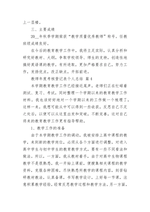 教师年度考核登记表个人总结.docx