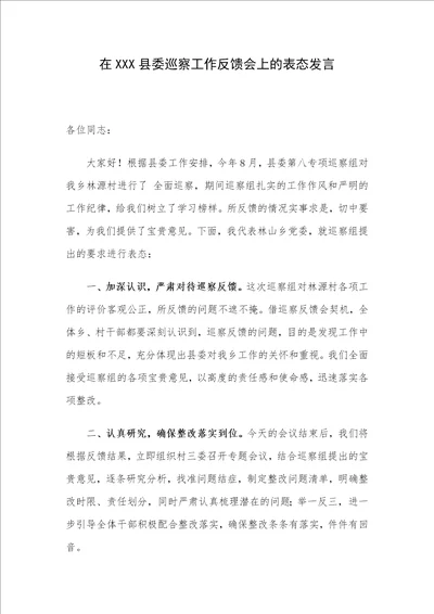 在XXX县委巡察工作反馈会上的表态发言