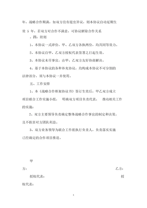 战略合作框架协议书