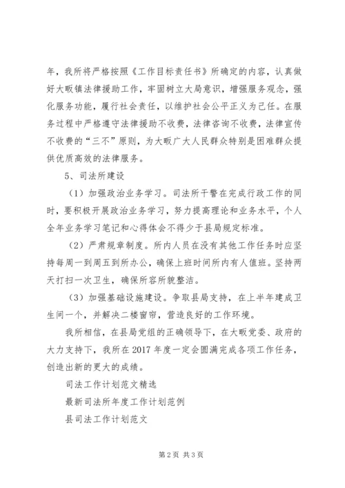 精选司法工作计划范文 (2).docx