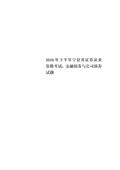 2016年下半年宁夏省证券从业资格考试：金融债券与公司债券试题