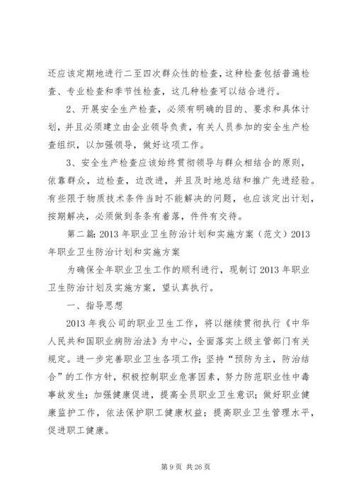 职业卫生防治计划和实施方案.docx