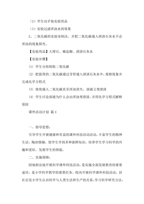 课外活动计划4篇.docx