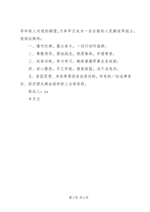 入伍保证书【精选】 (2).docx