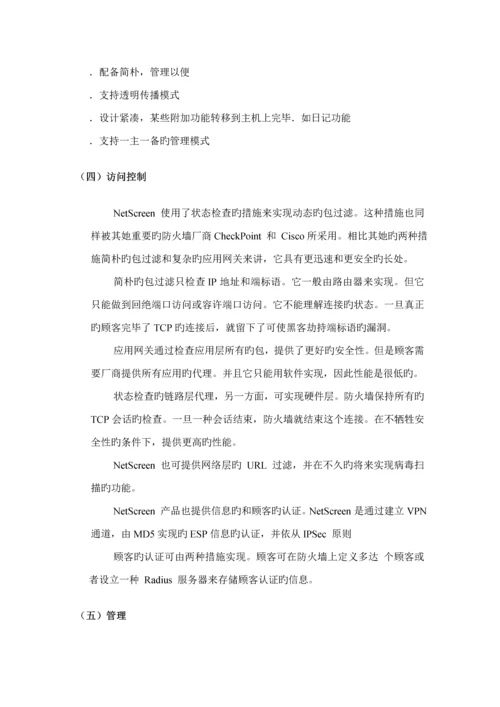 NetScreen网络安全解决专题方案.docx
