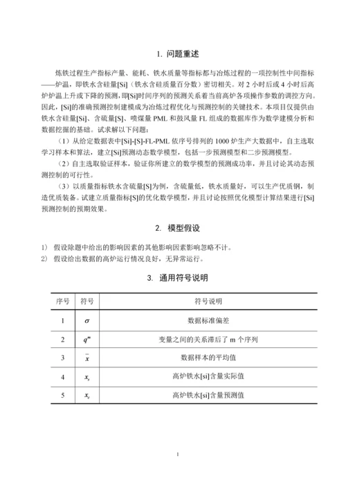 基于改进的神经网络模型的高炉炼铁预测控制.docx