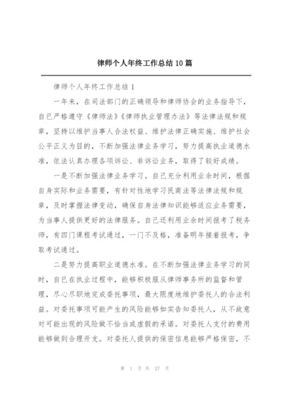 律师个人年终工作总结10篇.docx