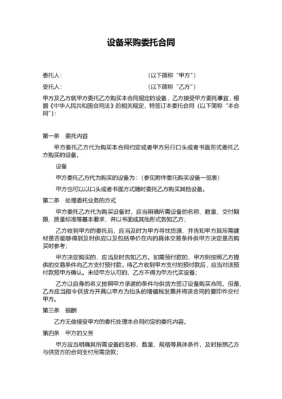 02-【分类】-43-设备采购委托合同.doc.docx