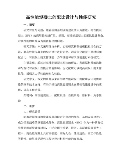 高性能混凝土的配比设计与性能研究