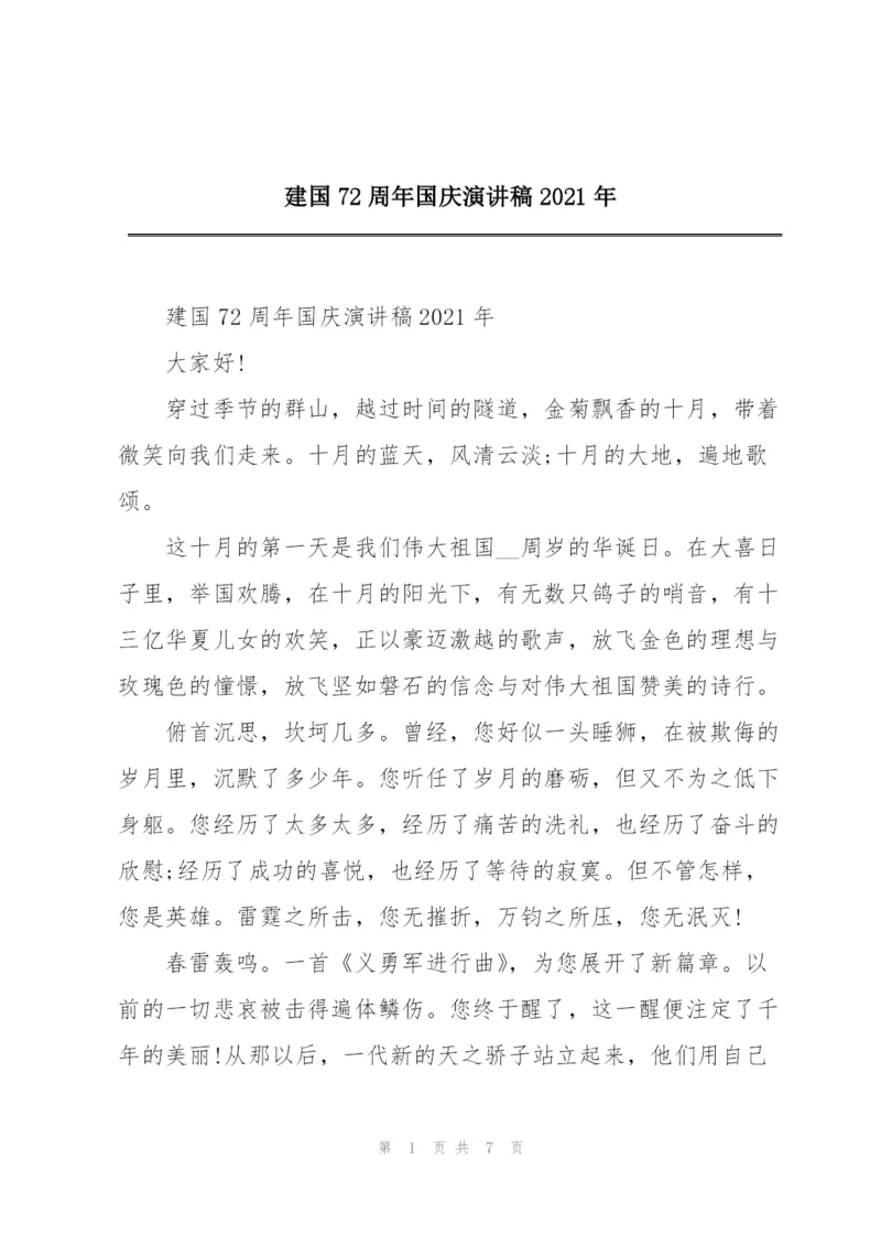 建国72周年国庆演讲稿2021年.docx