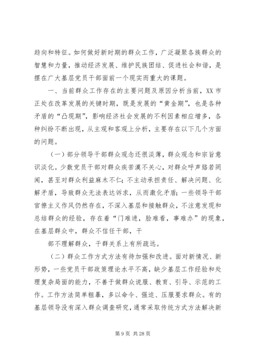 做好新时期群众工作的研究与思考.docx