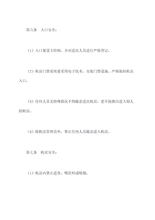 机房制度管理制度