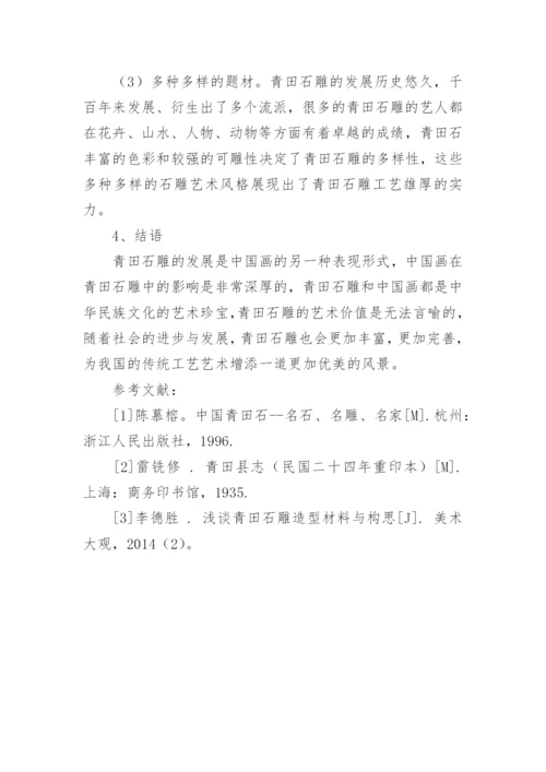 中国画对青田石雕的影响及其工艺价值论文.docx