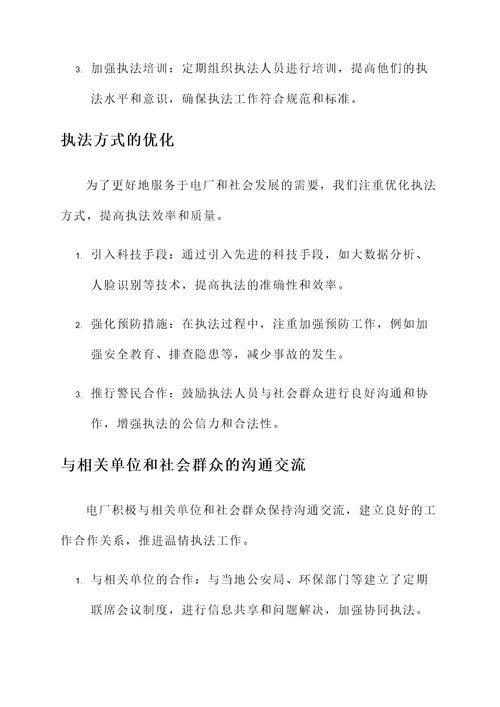 电厂温情执法工作总结汇报