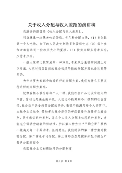 关于收入分配与收入差距的演讲稿.docx