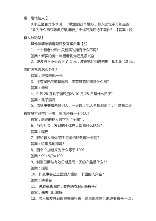 成语脑筋急转弯题目及答案合集.docx