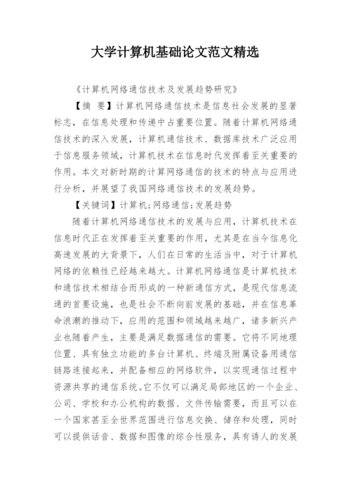 大学计算机基础论文范文精选.docx