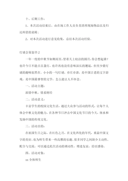 灯谜会策划书.docx