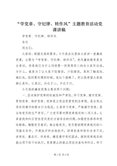 “学党章、守纪律、转作风”主题教育活动党课讲稿 (2).docx