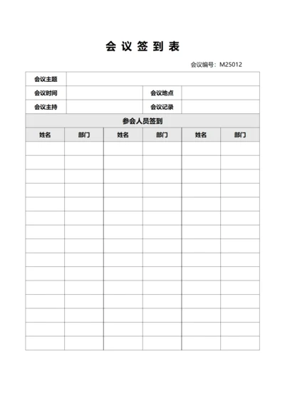 通用会议签到表(A4打印)