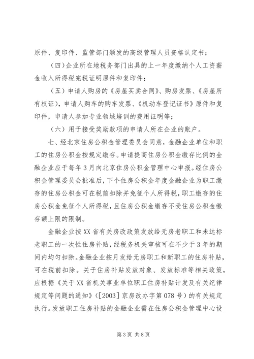 关于促进首都金融产业发展的意见实施细则.docx
