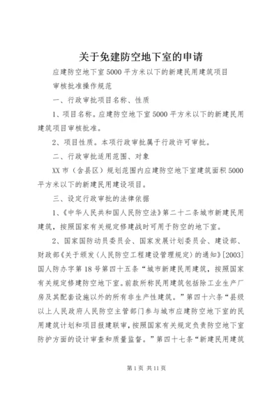 关于免建防空地下室的申请.docx