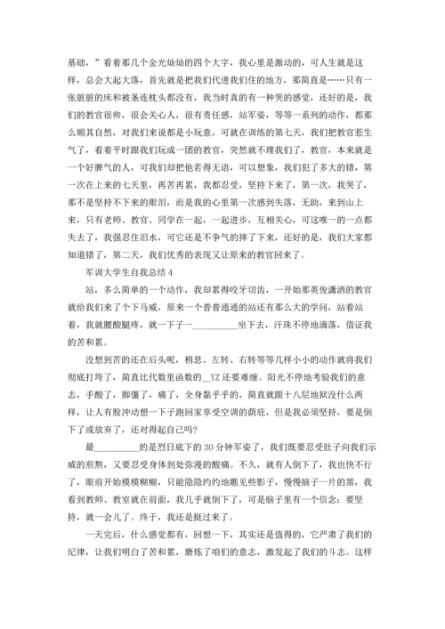 军训大学生自我总结范文4篇.docx