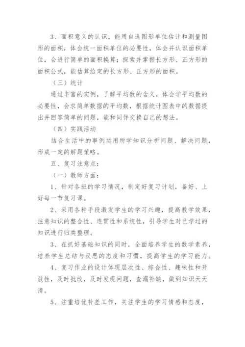 小学三年级数学下册复习计划.docx