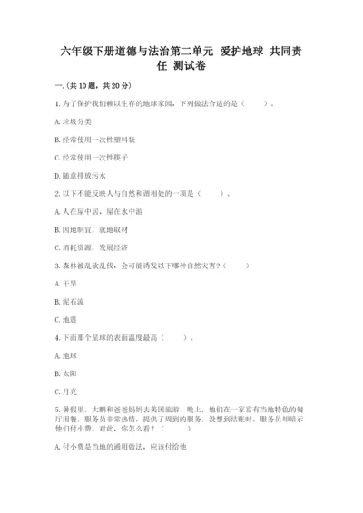 六年级下册道德与法治第二单元 爱护地球 共同责任 测试卷（典型题）.docx